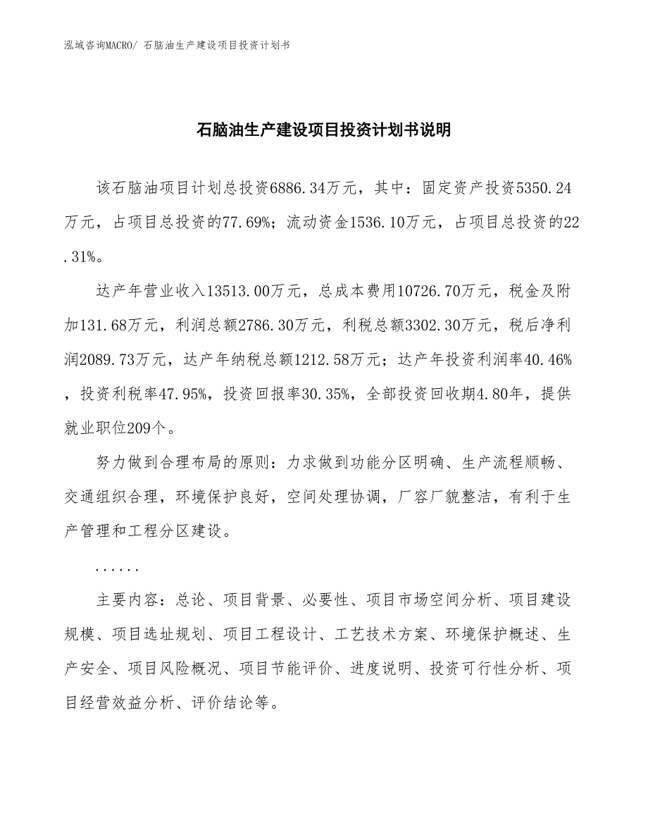 石脑油生产建设项目投资计划书(总投资6886.34万元)_第2页