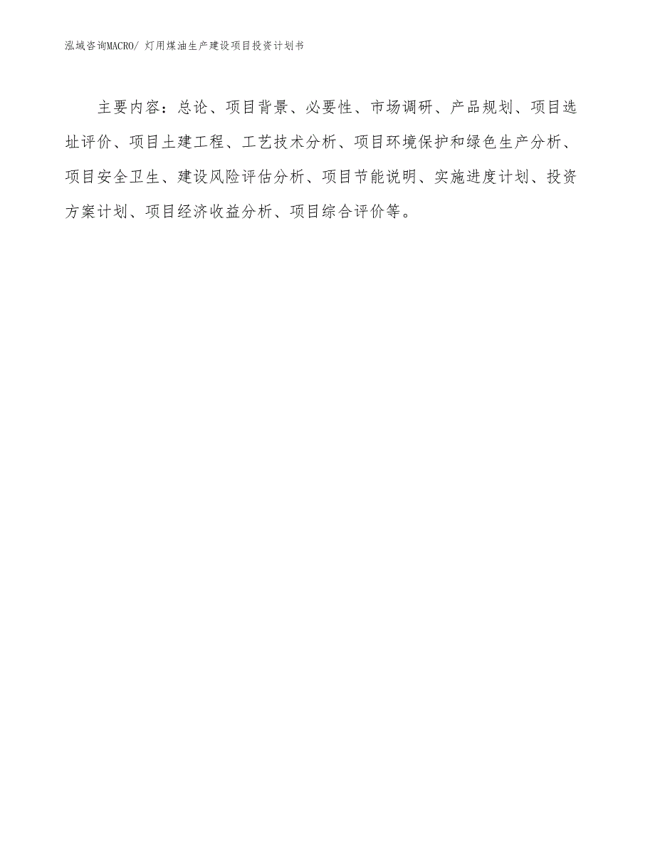 航空煤油生产建设项目投资计划书(总投资13950.21万元)_第3页