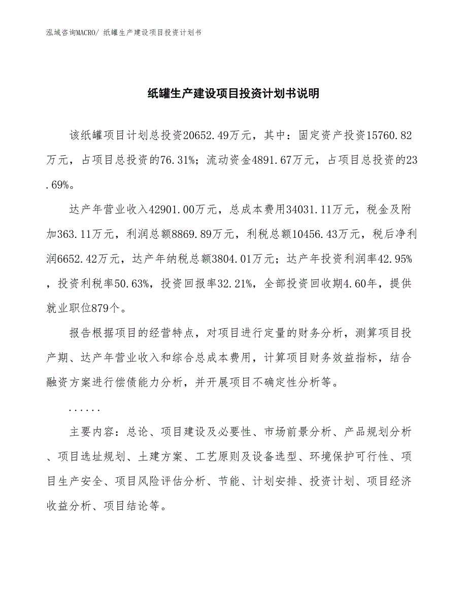 纸罐生产建设项目投资计划书(总投资20652.49万元)_第2页