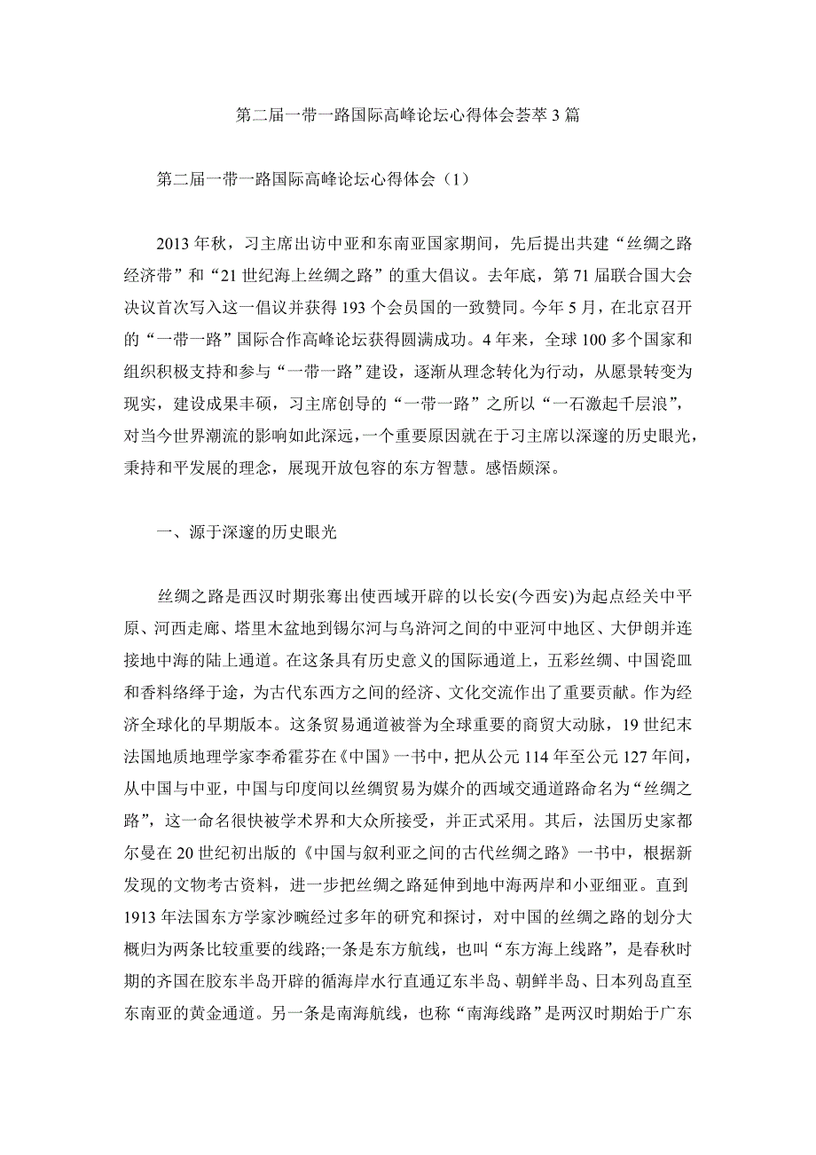 第二届一带一路国际高峰论坛心得体会荟萃3篇_第1页