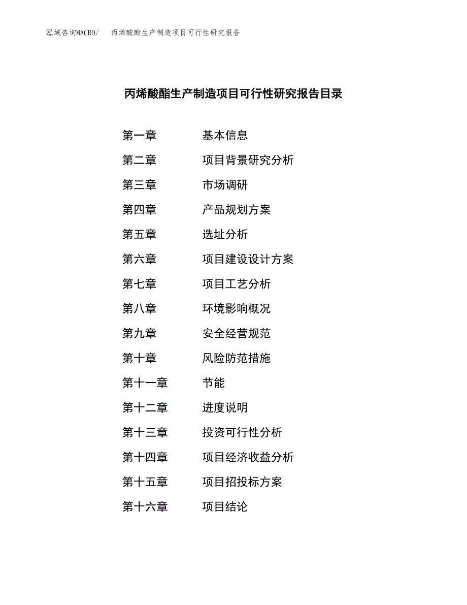 丙烯酸酯生产制造项目可行性研究报告_第4页