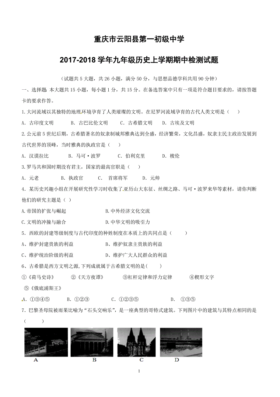 重庆市云阳县第一初级中学2017_2018学年九年级历史上学期期中检测试题（附答案）_第1页