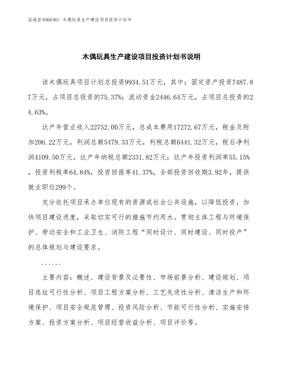 木偶玩具生产建设项目投资计划书(总投资9934.51万元)_第2页