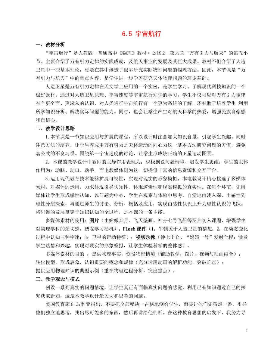 高中物理 第六章 第六节 经典力学的局限性教案 新人教版必修2_第1页