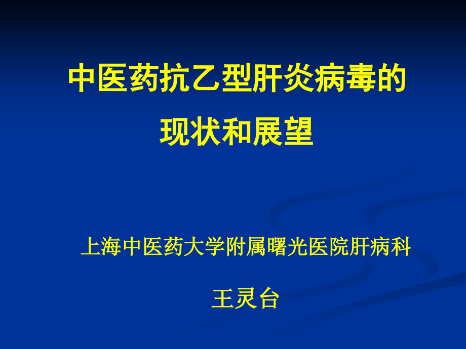 中医药抗乙型肝炎病毒的现状和展望0803_第1页