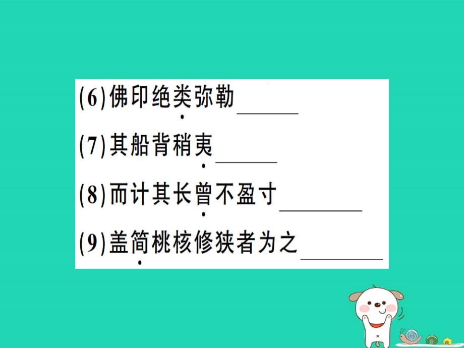 （安徽专版）2019春八年级语文下册 第三单元 11核舟记习题课件 新人教版_第4页