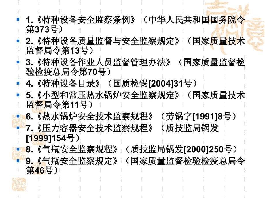 室特种设备的安全管理_第5页