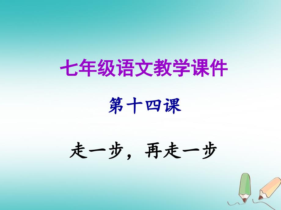 2018年秋七年级语文上册 第四单元 第十四课 走一步，再走一步教学课件 新人教版_第1页