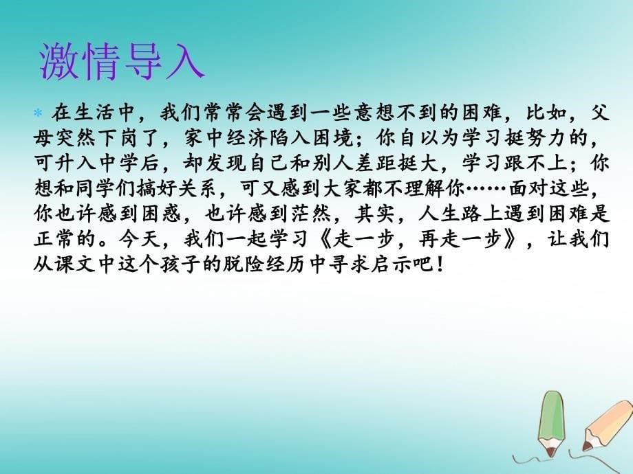 2018年秋七年级语文上册 第四单元 第十四课 走一步，再走一步教学课件 新人教版_第5页