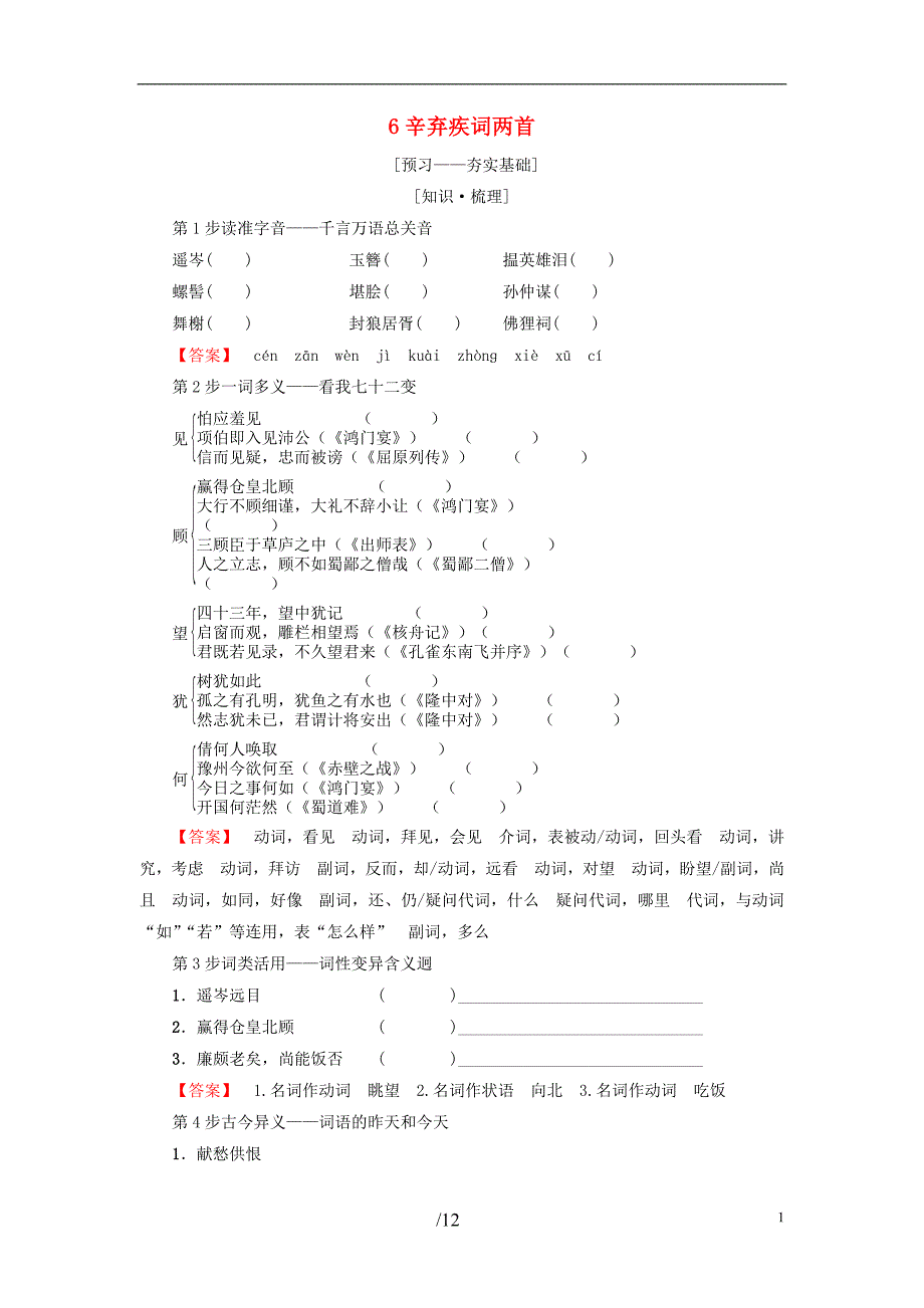 2018-2019学年高中语文 第2单元 6 辛弃疾词两首教师用书 新人教版必修4_第1页