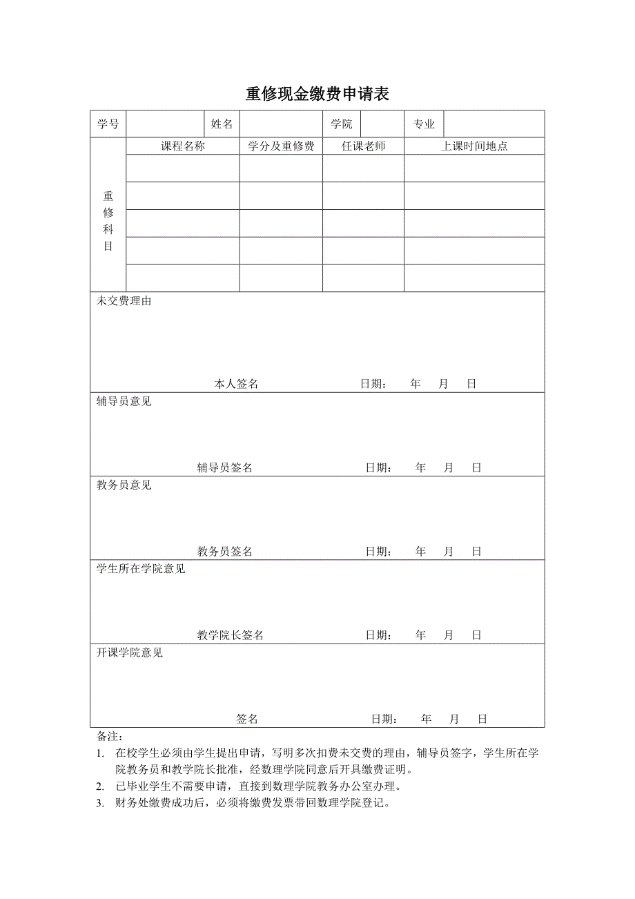 重修现金缴费申请表_第1页