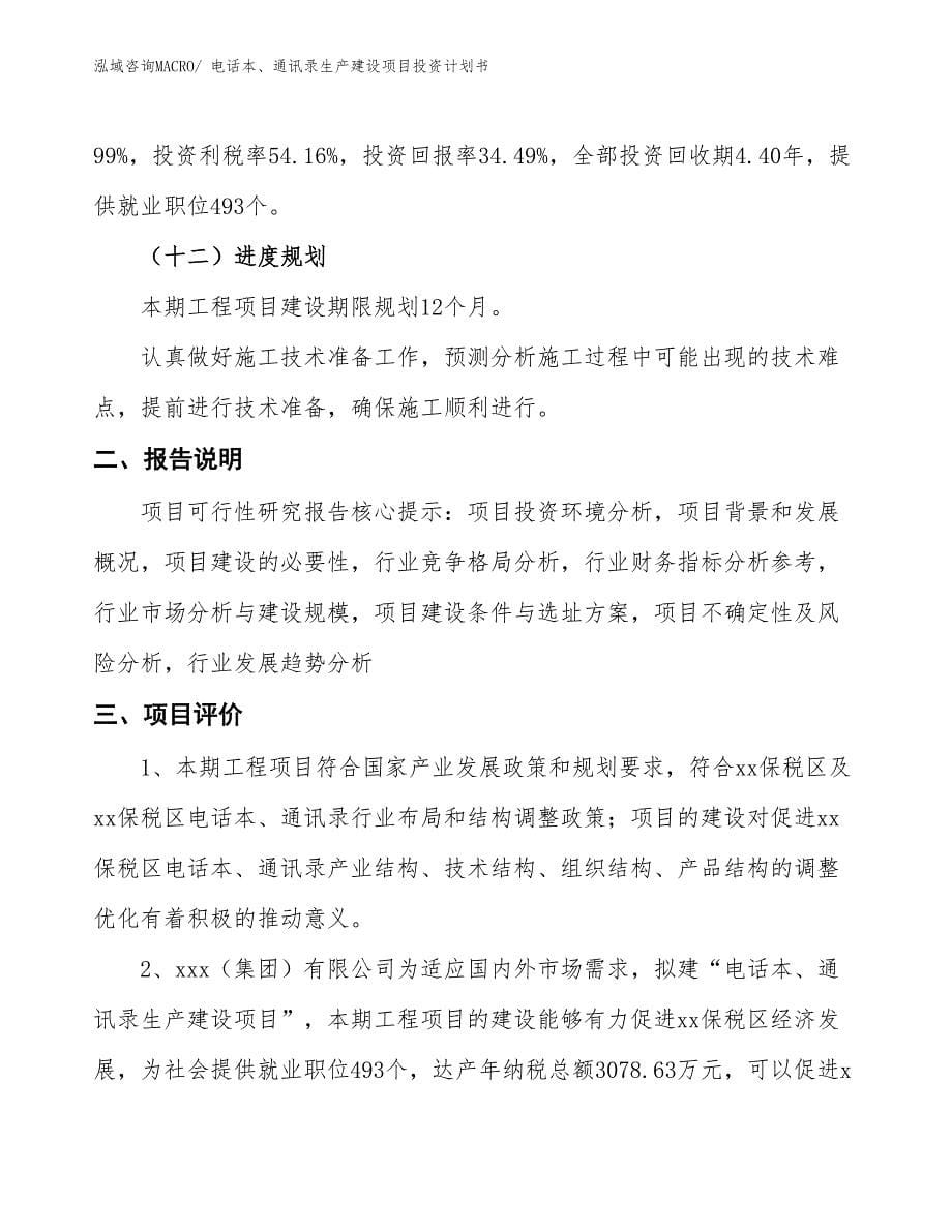 电话本、通讯录生产建设项目投资计划书(总投资15654.55万元)_第5页