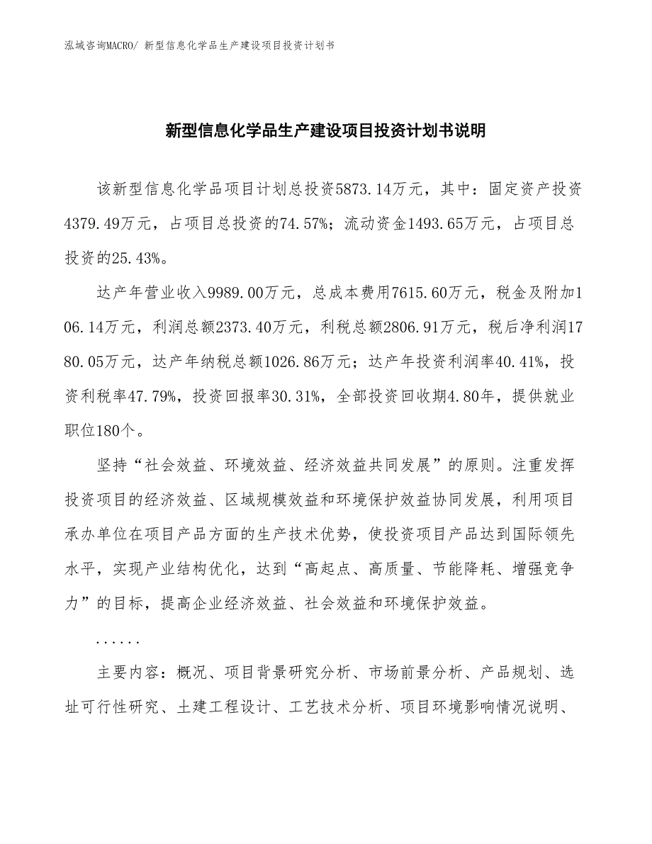 新型信息化学品生产建设项目投资计划书(总投资5873.14万元)_第2页