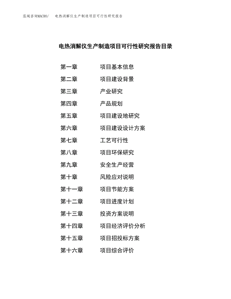 电热消解仪生产制造项目可行性研究报告_第3页