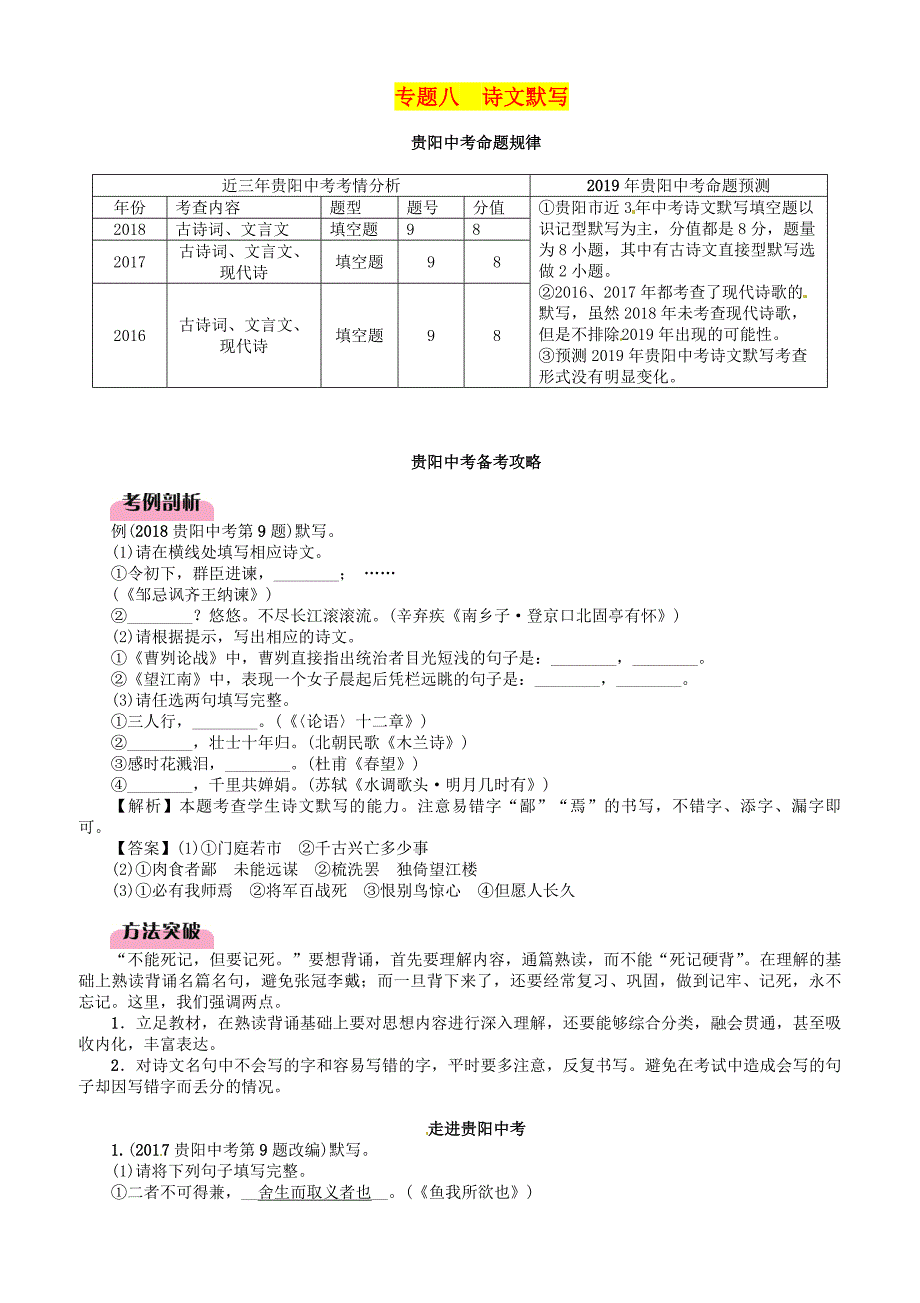 贵阳专版2019届中考语文总复习第1部分积累与运用专题8诗文默写习题2（有答案）_第1页