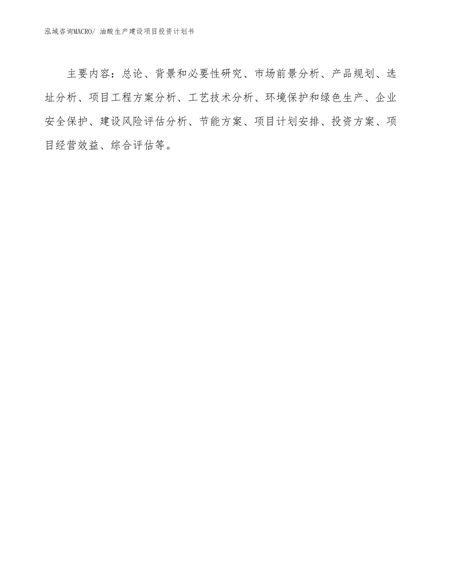 油酸生产建设项目投资计划书(总投资19802.94万元)_第3页