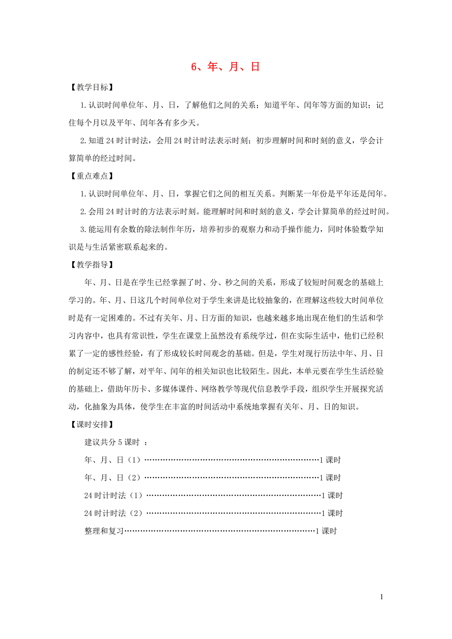 三年级数学下册 第六单元《年、月、日》教案 新人教版_第1页