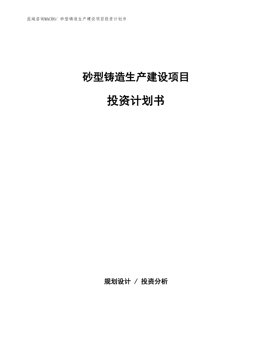 砂型铸造生产建设项目投资计划书(总投资10425.30万元)_第1页