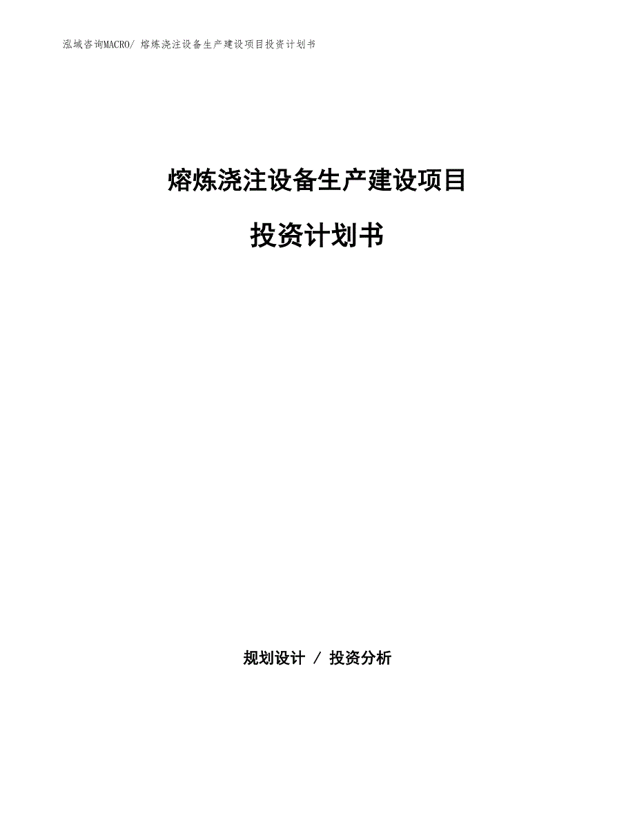 熔炼浇注设备生产建设项目投资计划书(总投资3479.00万元)_第1页