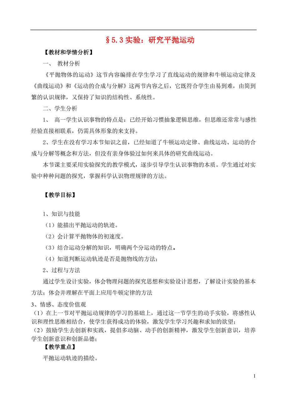 高中物理 第五章 第3节 实验：研究平抛运动教案 新人教版必修21_第1页