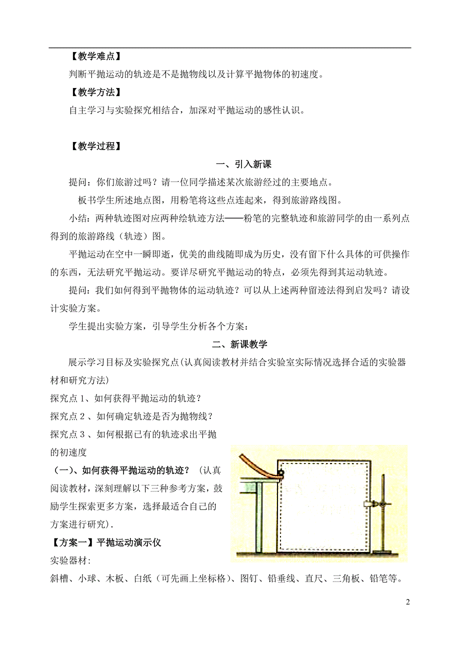 高中物理 第五章 第3节 实验：研究平抛运动教案 新人教版必修21_第2页