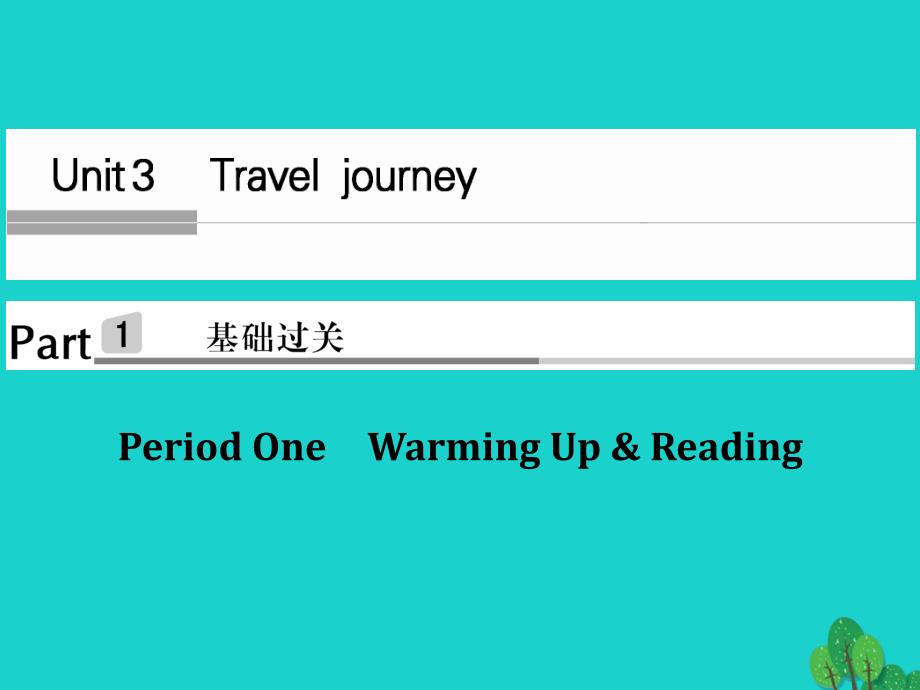 高中英语 Unit 3 Travel JournaPeriod One课件 新人教版必修1_第1页