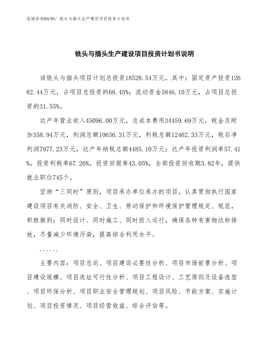 铣头与插头生产建设项目投资计划书(总投资18528.54万元)_第2页