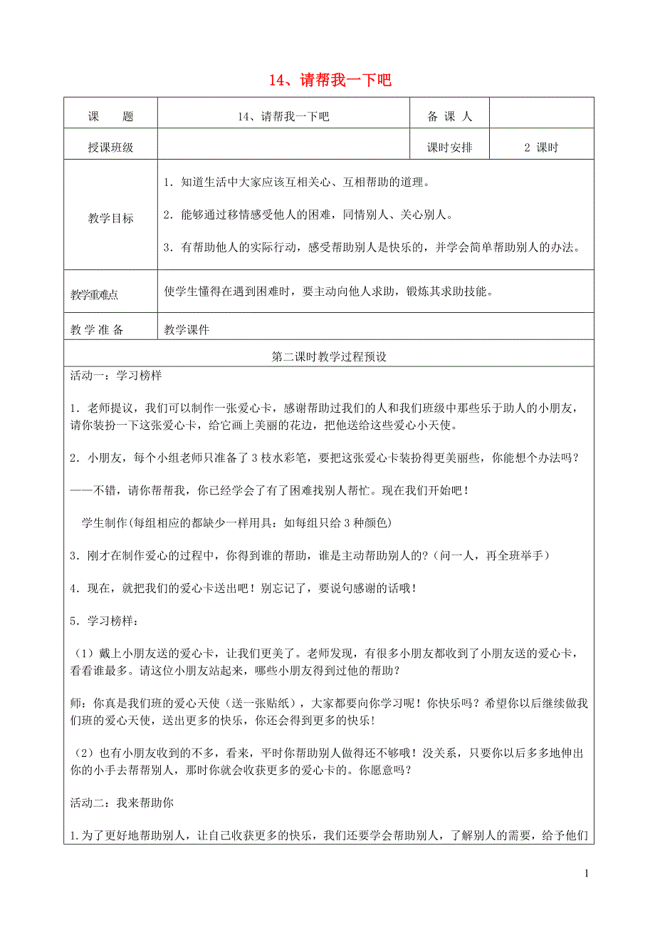 一年级道德与法治下册 第四单元 我们在一起 14请帮我一下吧（第2课时）教案 新人教版_第1页