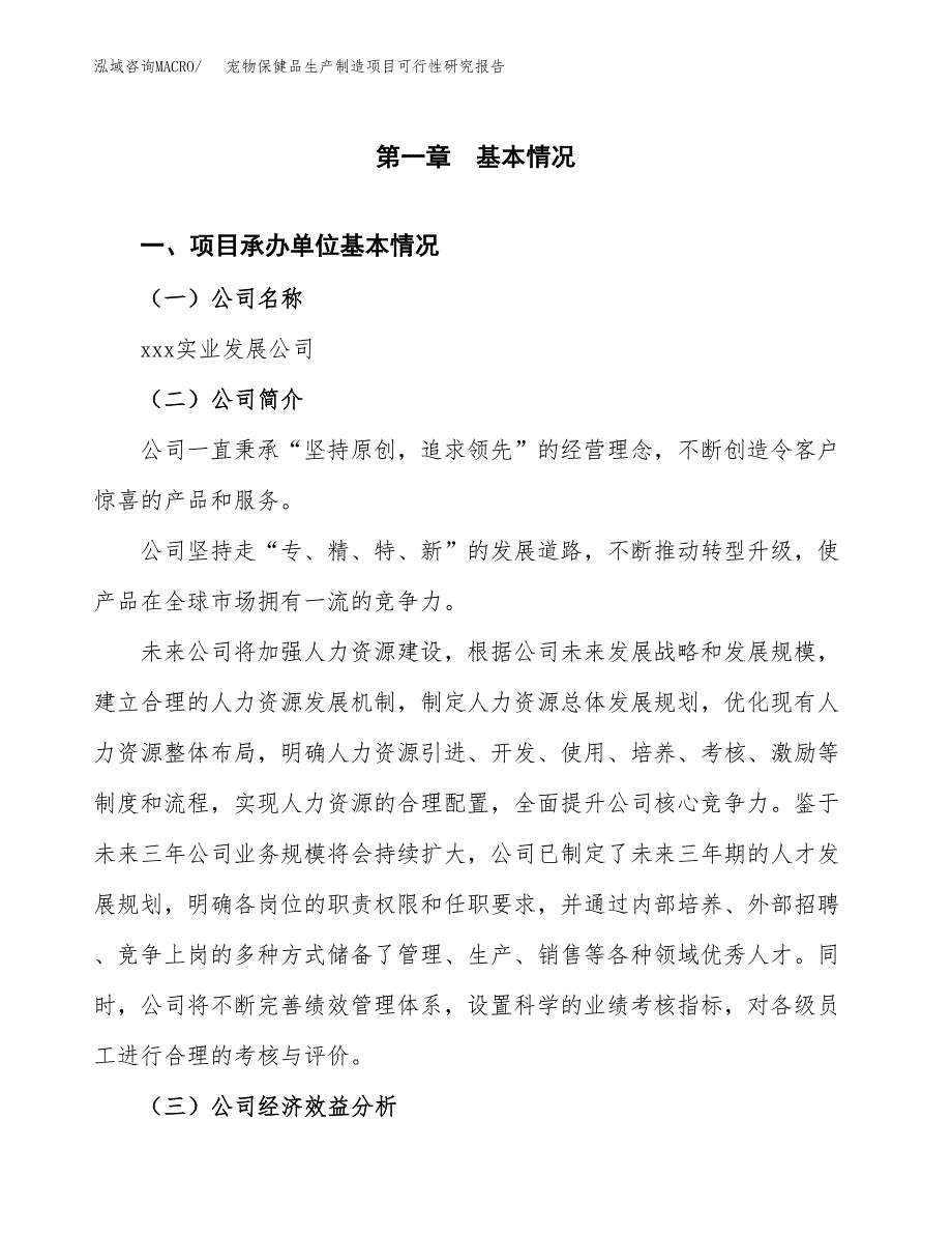 宠物保健品生产制造项目可行性研究报告_第4页