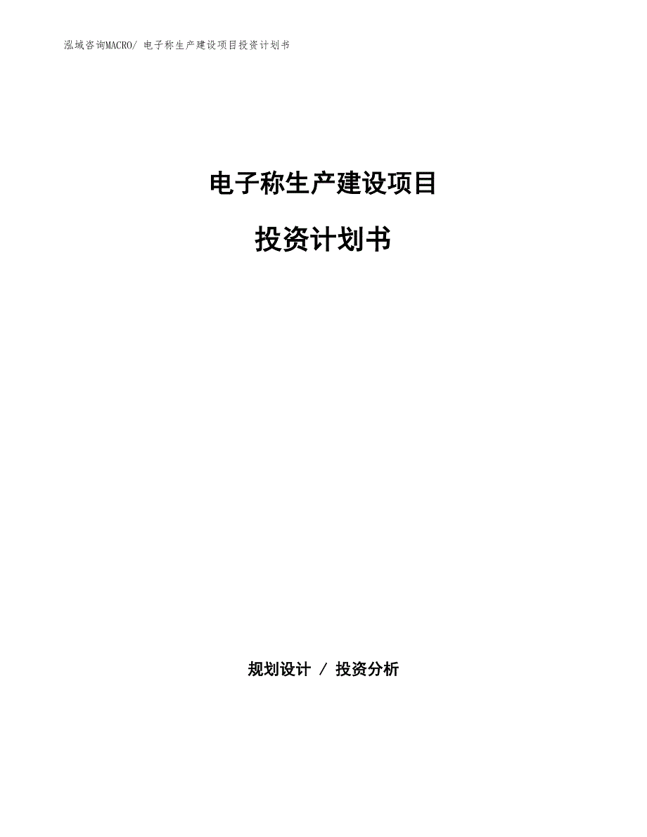 电子称生产建设项目投资计划书(总投资15828.18万元)_第1页