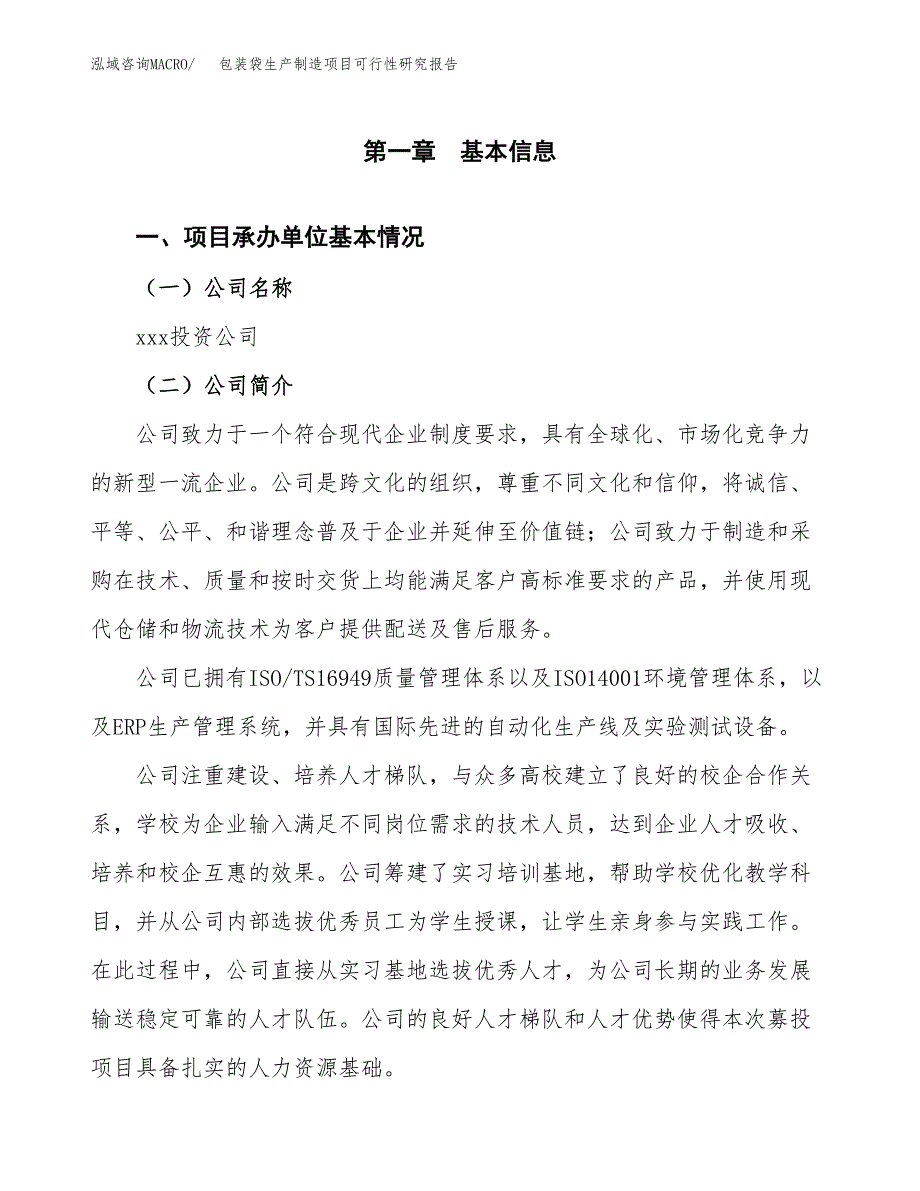 包装袋生产制造项目可行性研究报告_第4页