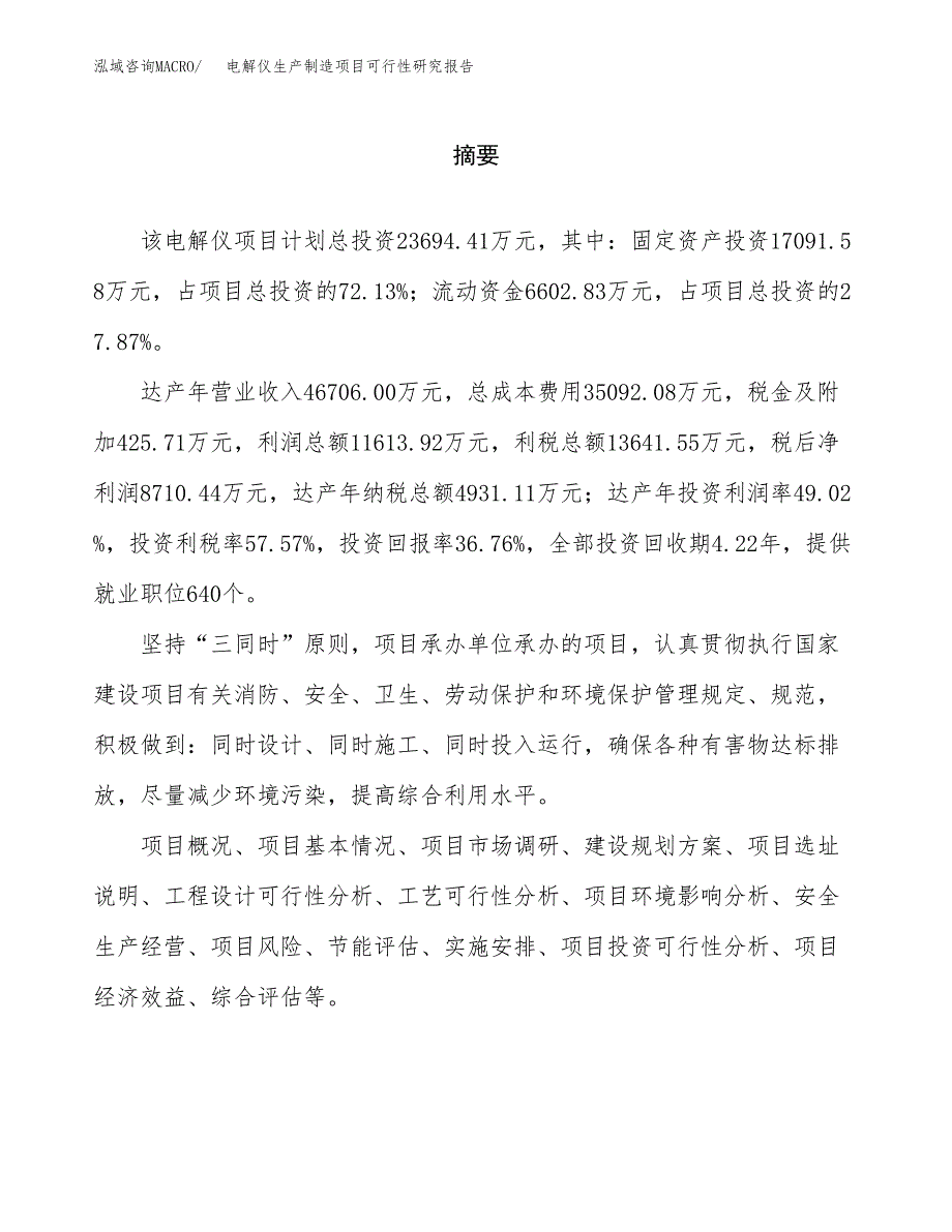 电解仪生产制造项目可行性研究报告 (1)_第2页