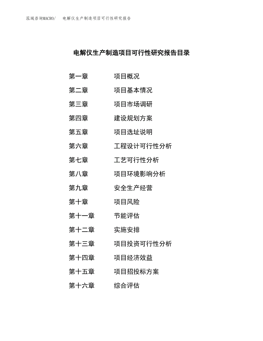 电解仪生产制造项目可行性研究报告 (1)_第3页