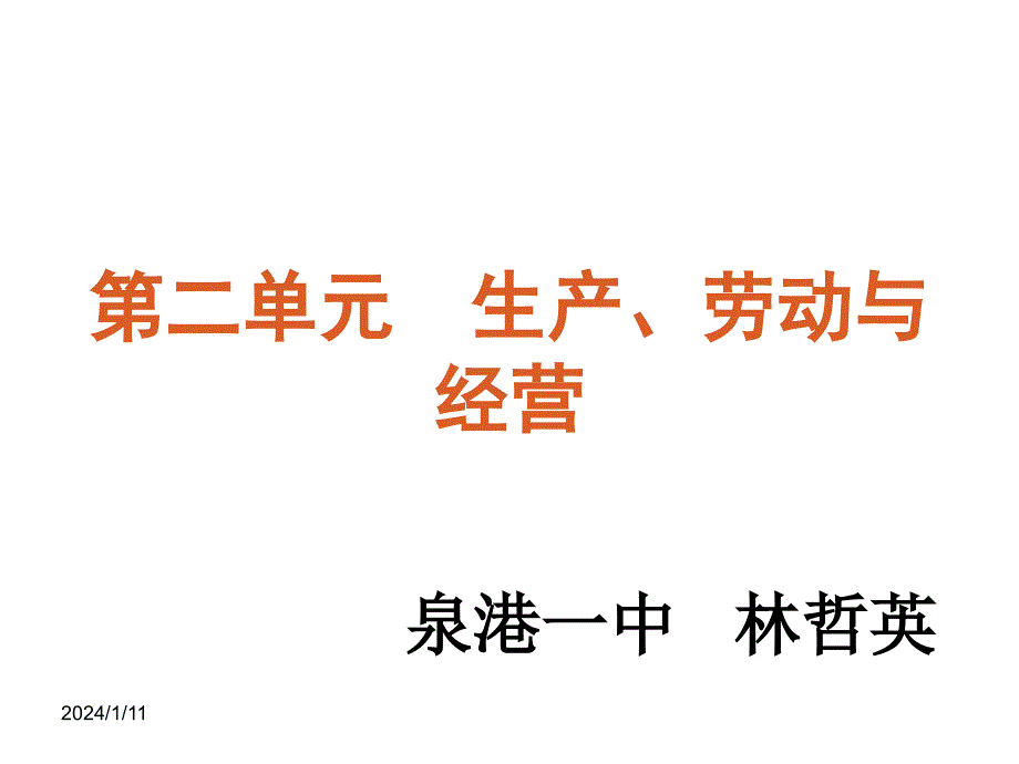 [高中教育]2013届高三政治人教版一轮精品课件：课时4-生产与经济制度共57张ppt_第1页