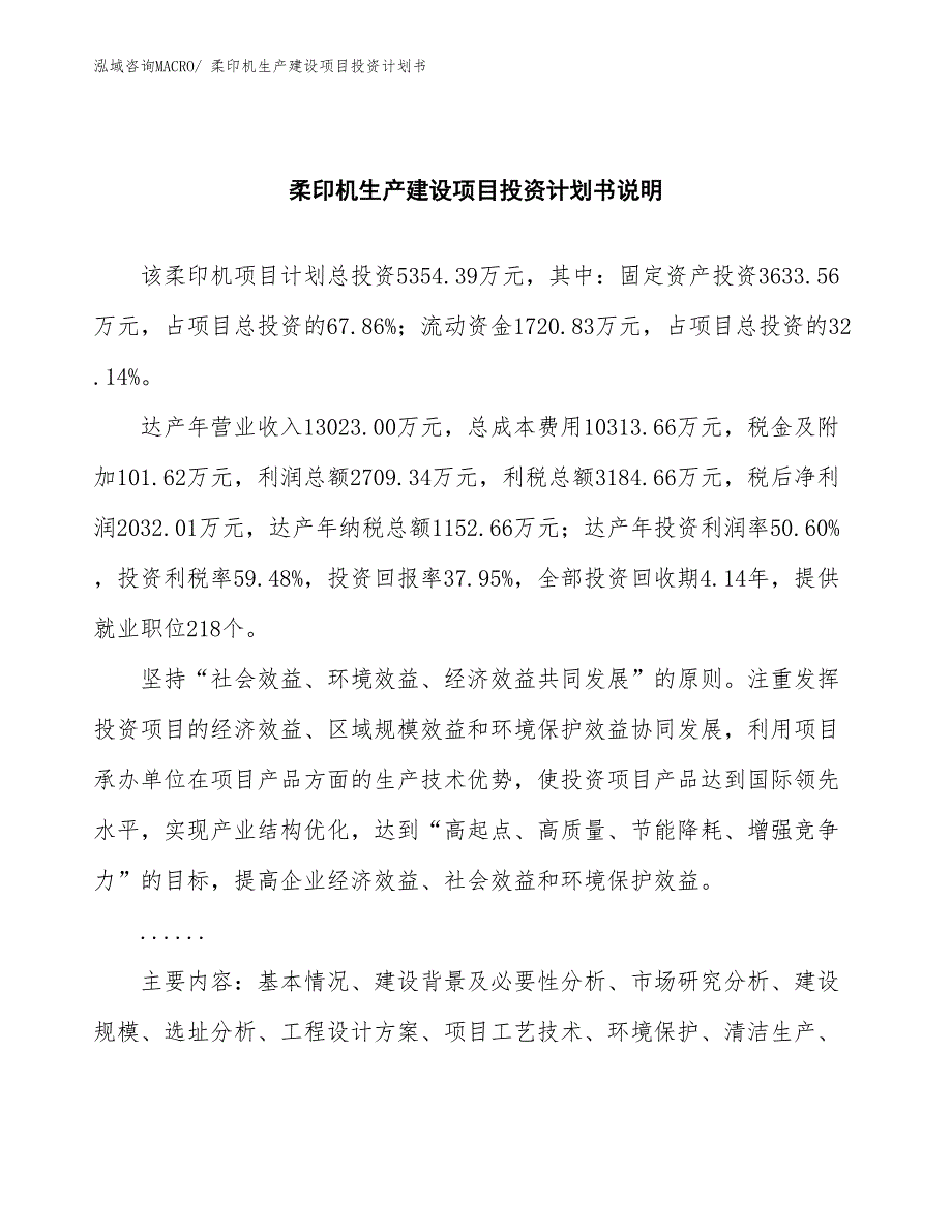 柔印机生产建设项目投资计划书(总投资5354.39万元)_第2页