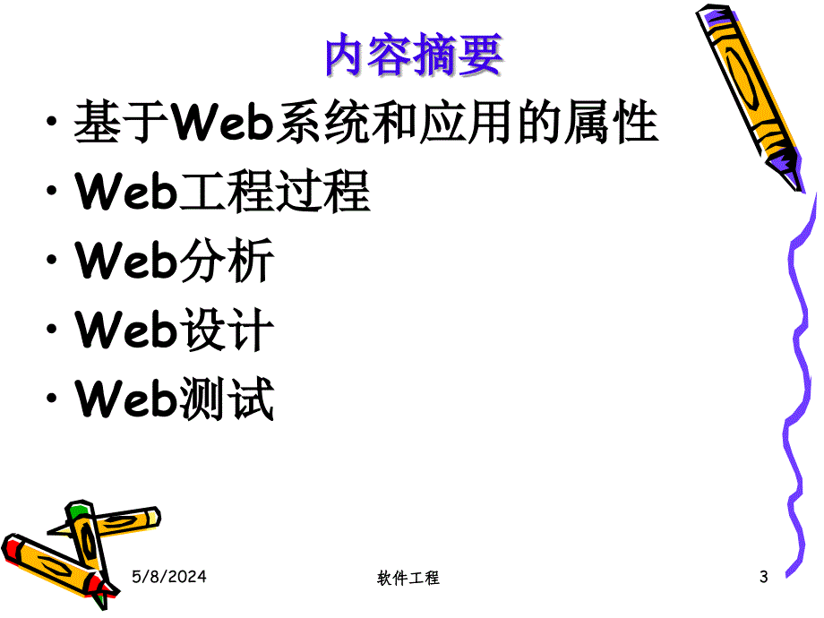 清华软件工程幻灯片第12章-web工程_第3页