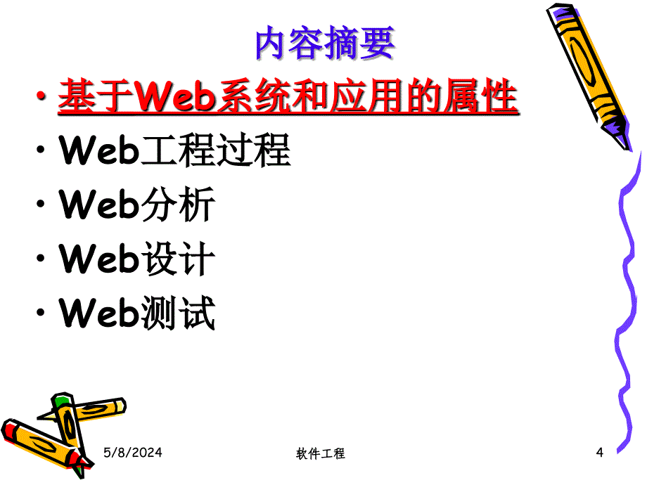 清华软件工程幻灯片第12章-web工程_第4页