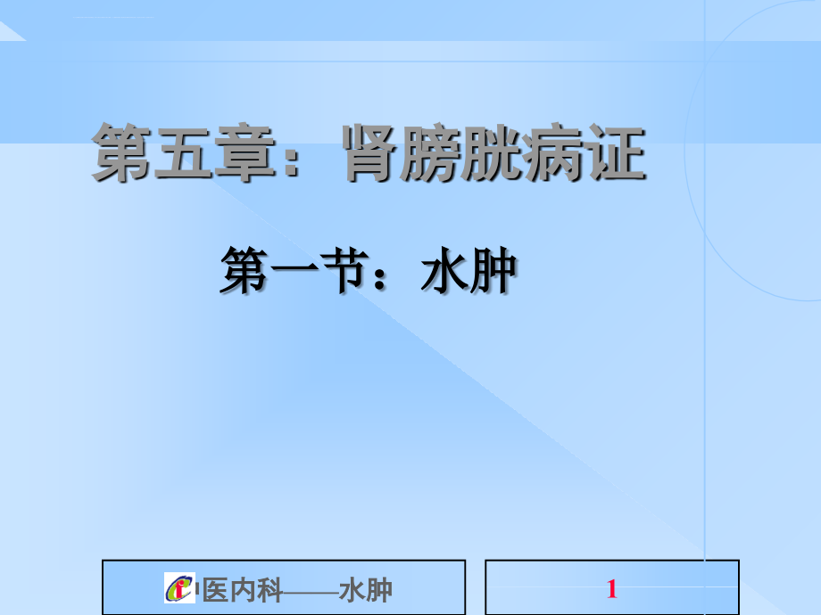 中医内科学幻灯片-水肿_第1页