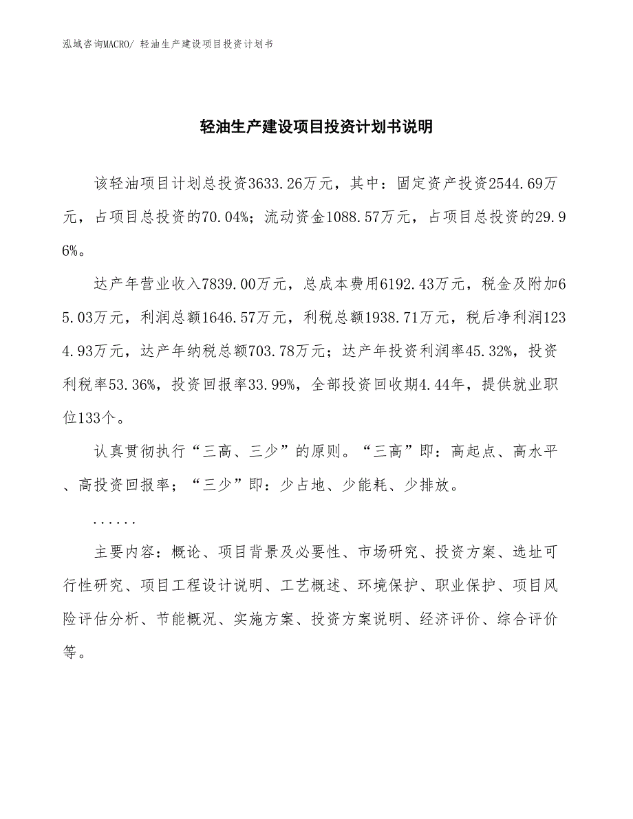 轻油生产建设项目投资计划书(总投资3633.26万元)_第2页