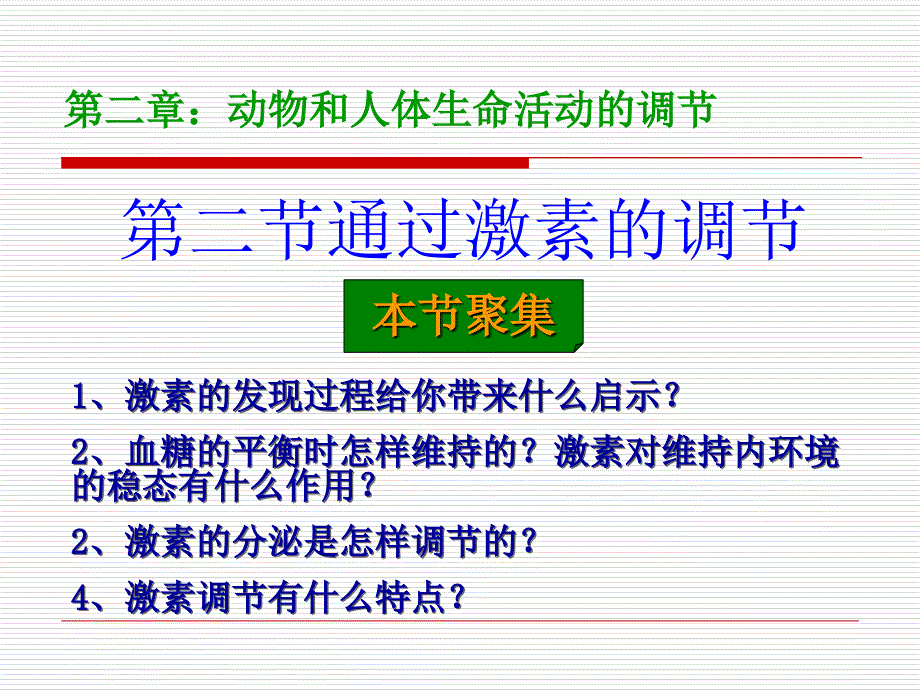 通过激素的调节666ppt课件_第1页