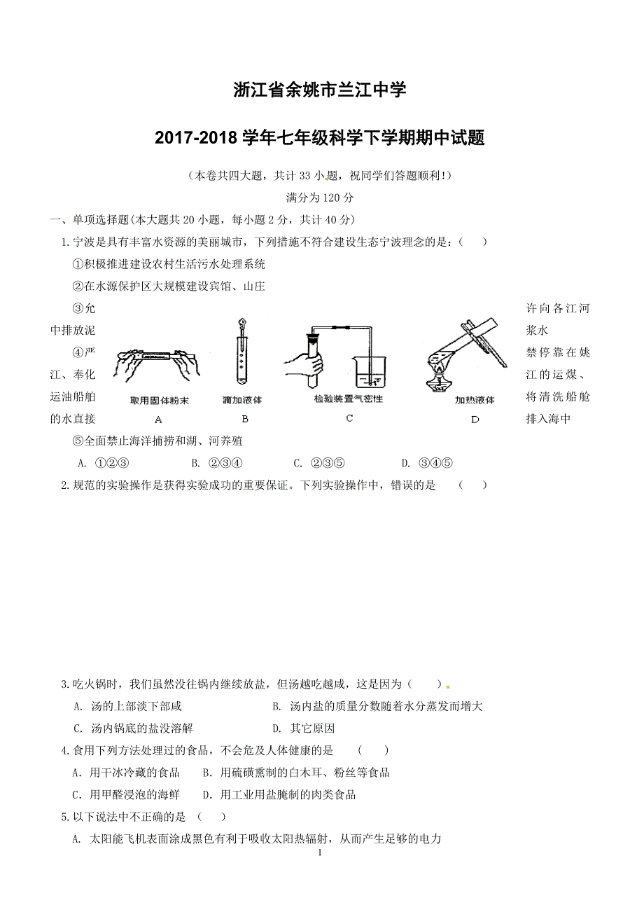 浙江省余姚市兰江中学2017_2018学年七年级科学下学期期中试题浙教版（附答案）_第1页