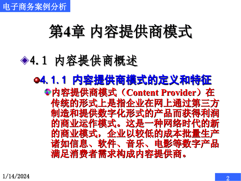 电子商务案例分析幻灯片内容提供商模式_第2页