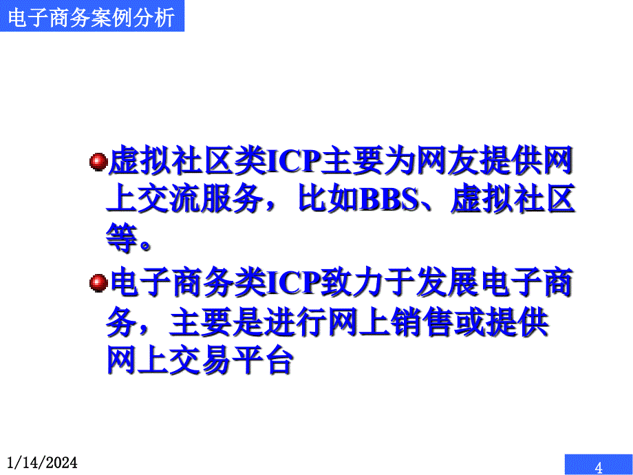 电子商务案例分析幻灯片内容提供商模式_第4页