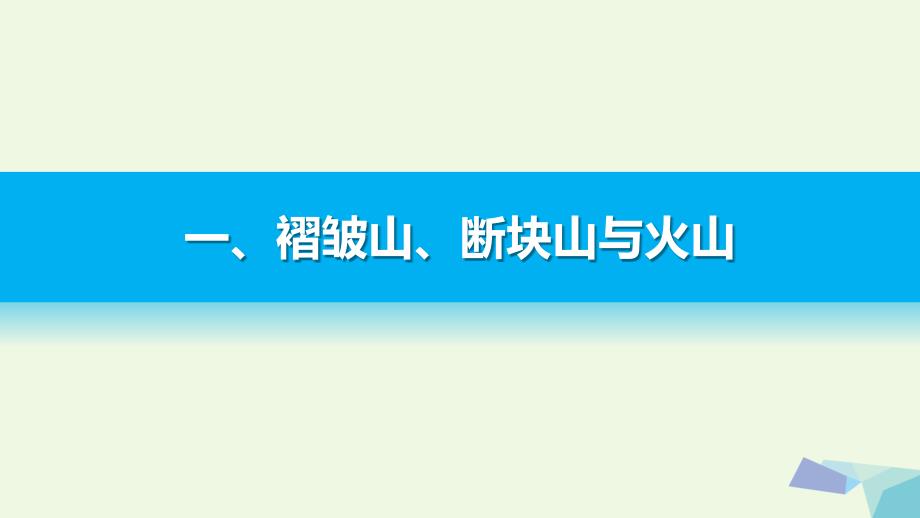 高中地理 第四章 第二节 山地的形成课件 新人教版必修1_第4页