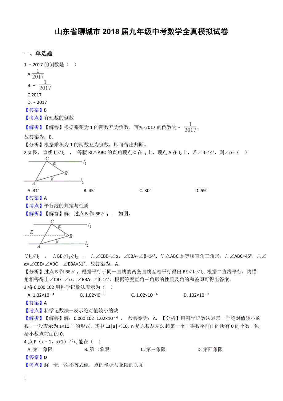 山东省聊城市2018届中考数学全真模拟试卷--有答案_第1页