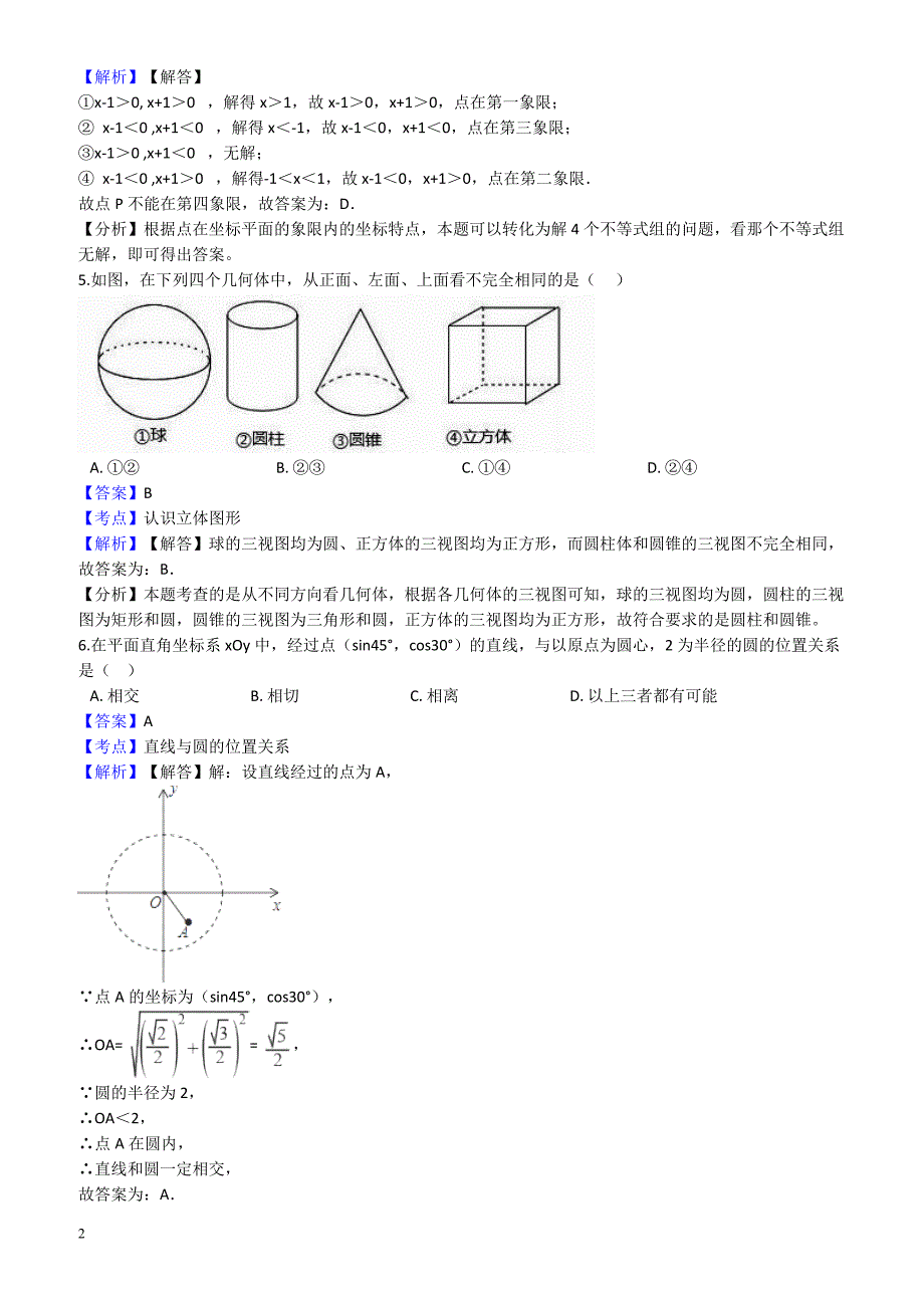 山东省聊城市2018届中考数学全真模拟试卷--有答案_第2页