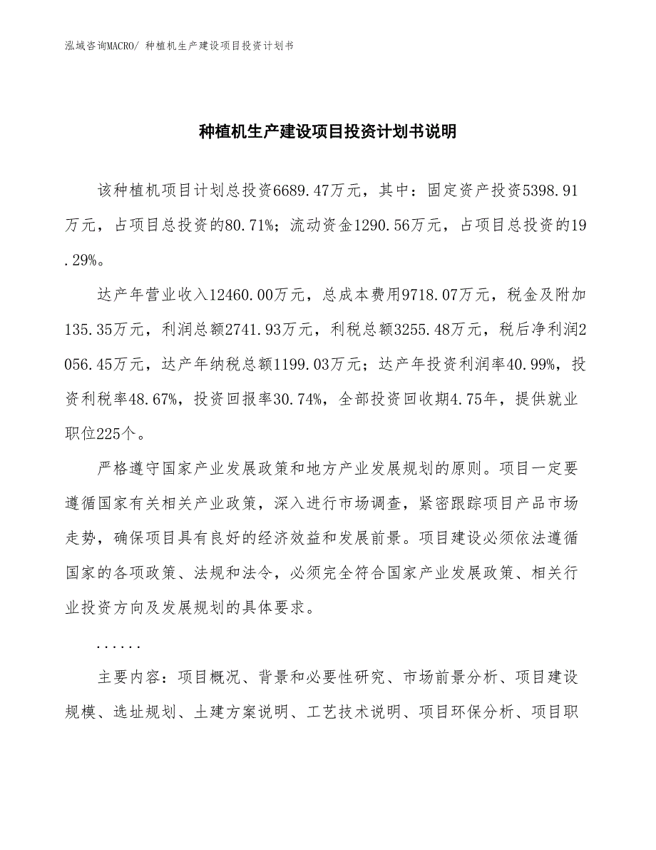 种植机生产建设项目投资计划书(总投资6689.47万元)_第2页