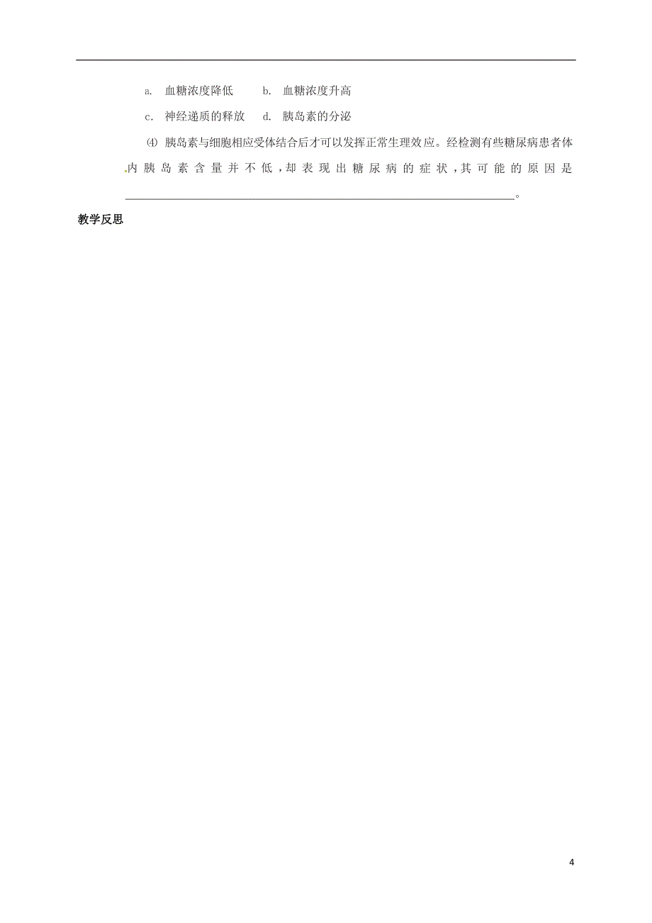 高中生物 2_1 人体内环境的稳态导学案4（无答案）苏教版必修3_第4页