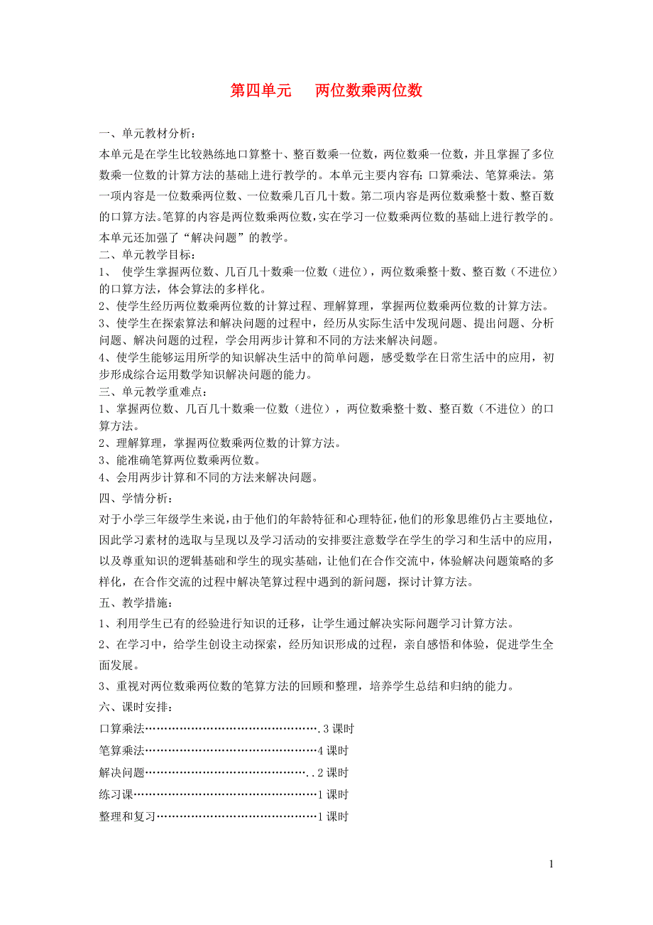 三年级数学下册 第四单元《两位数乘两位数》教案 新人教版_第1页