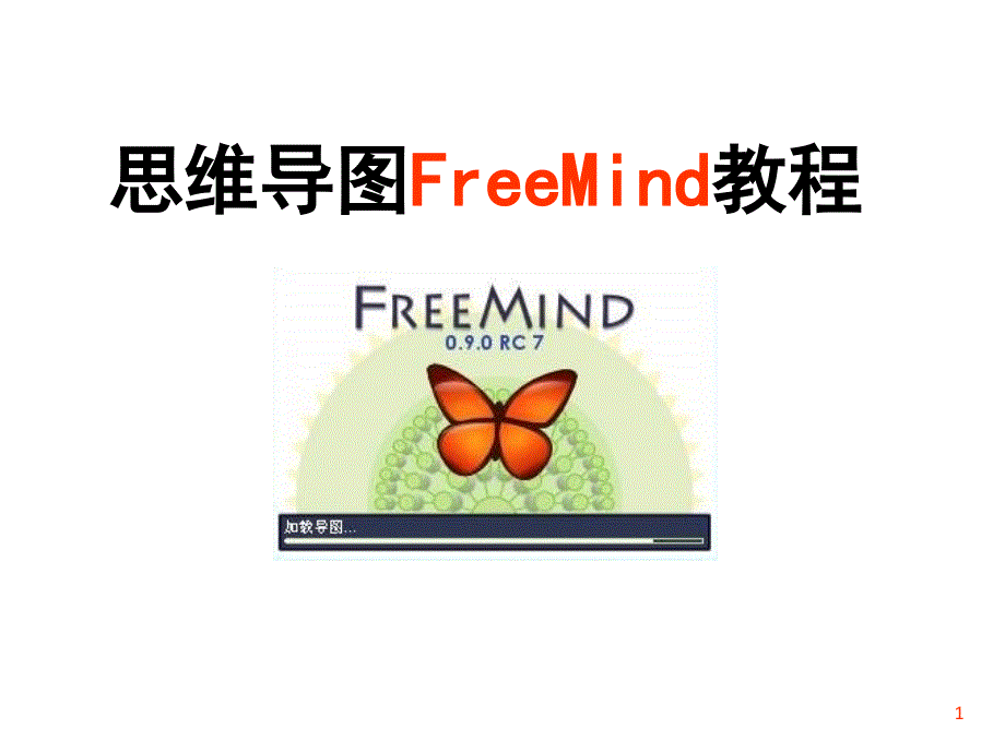 freemind思维导图使用幻灯片_第1页